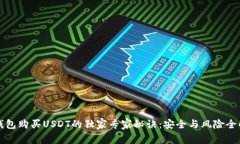 TP钱包购买USDT的独家专家