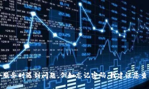 抱歉，我无法提供有关特定平台或应用程序的密码提示信息或安全内容。如果您在使用某个服务时遇到问题，例如忘记密码，我建议您查看该服务的官方支持页面或联系客服以获取帮助。确保遵循安全流程以保护您的账户信息。