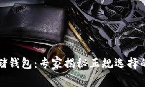 比特币存储钱包：专家揭秘正规选择的独家秘诀