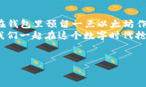 什么是以太坊钱包？
在讨论“钱包没以太坊可以转币吗？”这个问题之前，咱们先来了解一下以太坊钱包的基本概念。以太坊钱包是用于存储、接收和发送以太坊及其代币（如ERC-20代币）的工具。它可以是软件钱包、硬件钱包或者是在线平台。不论是哪种形式，钱包的核心作用都是管理用户的以太坊资产。

钱包没以太坊能转币吗？
首先，如果你问的钱包里没有以太坊（ETH），从技术上讲，你仍然是可以进行转币操作的。只是要注意几个细节。你可能会问：