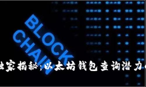 专家独家揭秘：以太坊钱包查询潜力的秘诀