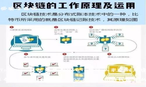 USDT是“泰达币”(Tether)的缩写，它是一种稳定币，最主要的特点是其价值与美元保持1:1的挂钩。也就是说，1个USDT理论上等于1美元。这种设计使得USDT在加密货币市场中被广泛使用，特别是在交易所中，用于在各种加密货币之间进行快速兑换和避险。

在Tokenim钱包中，USDT代表的是你在这个钱包应用中持有的泰达币资产。钱包支持用户存储、发送和接收USDT，用户可以方便地进行数字货币交易或在不同的区块链平台上进行资产管理。

### USDT的工作原理

USDT的发行机构Tether Limited声称，每发行1个USDT，都会有相应的1美元作为储备金。这种机制鼓励了人们相信USDT的价值稳定性。然而，关于Tether是否真能达到这样的储备比例，市场上一直存在争议，因此用户在使用或投资USDT时，需要了解相关风险。

### 在Tokenim钱包中使用USDT

#### 1. 充值和提现
在你的Tokenim钱包里，你可以选择将USDT充值到钱包中。充值时，你需要生成一个对应的USDT地址，然后根据平台提供的指引进行转账。此外，你还可以将你钱包里的USDT提现到其他平台或钱包中，通常提现的过程相对简单，按照指示确认交易即可。

#### 2. 交易和转账
使用TOKENIM钱包的用户可以通过USDT进行加密货币的交易。比如，当你想要购买某些其它加密货币，或者转账给朋友时，可以选择使用USDT，这种方式一般较为便捷，并且交易时间相对较快。

#### 3. 投资和理财
除了交易，许多用户还会利用USDT进行投资。一些平台提供USDT的理财产品，用户可以在这样的产品中赚取利息。风险相对较低，但投资也需谨慎，充分研究相关平台的信誉和风险。

### USDT的优势与风险

#### 优势
1. **稳定性**: 由于USDT的价值与美元挂钩，使得它在加密市场上相对稳定，适合用于规避其他加密货币价值波动所带来的风险。
2. **便利性**: 无需通过复杂的银行操作，直接使用钱包进行交易和保存，方便快捷。

#### 风险
1. **储备透明性**: 关于Tether公司的储备金透明性问题，市场上存在不同看法，用户需谨慎对待。
2. **市场不确定性**: 尽管USDT相对稳定，但在极端市场条件下，其价值也可能因流动性问题发生波动。

### 如何安全使用USDT

对比其他加密货币，使用USDT还是比较安全的，但用户在使用Tokenim钱包进行USDT交易时，还是要遵循一些安全原则：

#### 1. 保持私钥安全
妥善保管你的钱包私钥，不要随意分享。私钥掌控了你的资产，一旦泄露，可能会导致资产损失。

#### 2. 定期检查账户
定期查看你的账户交易记录和余额，确保没有异常交易发生。如果发现可疑活动，应立即采取措施。

#### 3. 启用双重验证
如果Tokenim支持双重验证，建议启用额外的安全防护，增加账户安全性。

### 结论

USDT在数字货币世界中扮演着非常重要的角色，尤其在交易和资产管理中，为用户提供了便利和稳定性。在Tokenim钱包中使用USDT，你可以享受到加密资产管理的灵活性，同时也要保持对市场动态的敏感和对风险的预警。

总之，了解USDT的特性、用法以及相关风险，是每个数字货币用户都应该掌握的基本知识。希望这些信息可以帮助你更好地理解USDT在Tokenim钱包中的意义与使用方法。