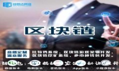 美股区块链钱包：专家揭