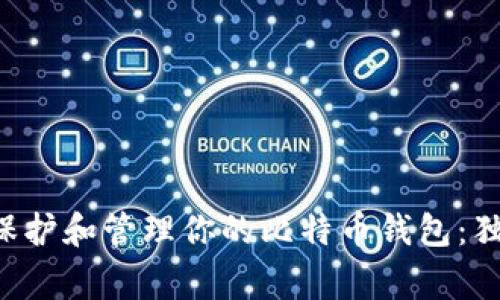 专家教你如何保护和管理你的比特币钱包：独家秘诀大揭秘！
