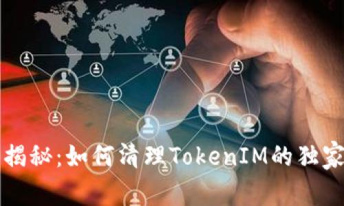 专家揭秘：如何清理TokenIM的独家秘诀