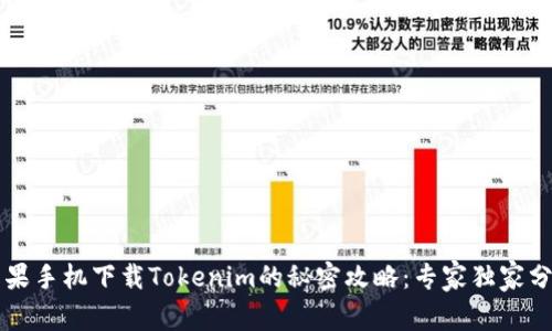 苹果手机下载Tokenim的秘密攻略：专家独家分享