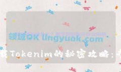 苹果手机下载Tokenim的秘密