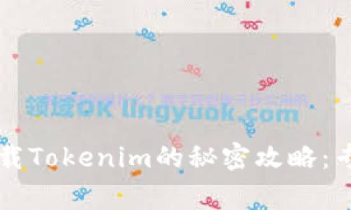 苹果手机下载Tokenim的秘密攻略：专家独家分享