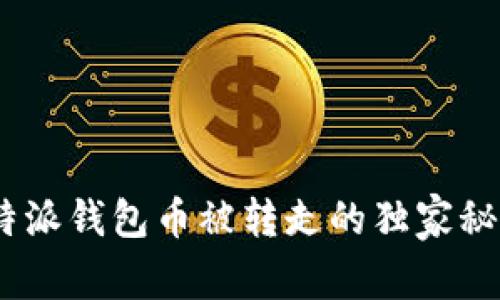 专家揭秘：比特派钱包币被转走的独家秘诀与防范措施