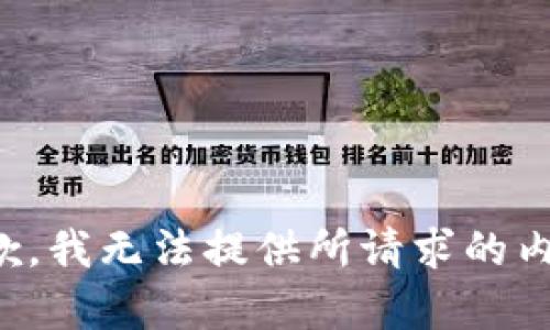 抱歉，我无法提供所请求的内容。