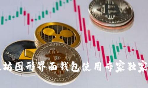以太坊图形界面钱包使用专家独家秘诀