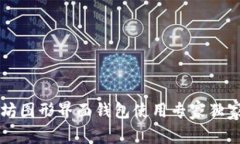 以太坊图形界面钱包使用