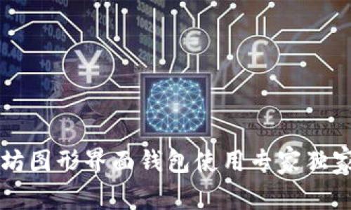 以太坊图形界面钱包使用专家独家秘诀