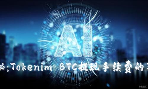 专家揭秘：Tokenim BTC提现手续费的独家秘诀