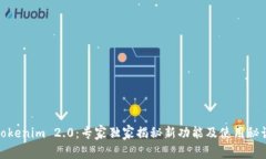Tokenim 2.0：专家独家揭秘新