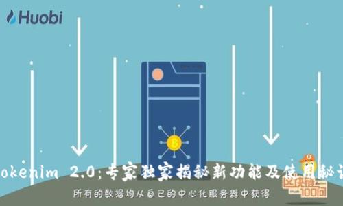 Tokenim 2.0：专家独家揭秘新功能及使用秘诀