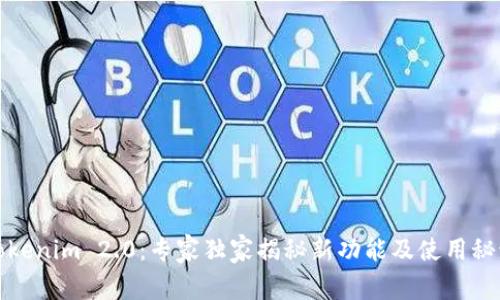 Tokenim 2.0：专家独家揭秘新功能及使用秘诀