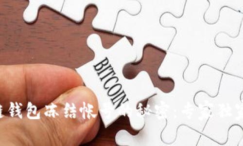 区块链钱包冻结帐号的秘密：专家独家揭秘！