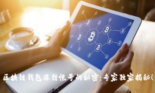 区块链钱包冻结帐号的秘密：专家独家揭秘！