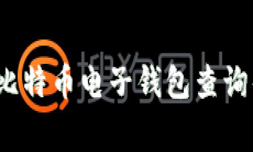 专家揭秘：比特币电子钱包查询的独家秘诀
