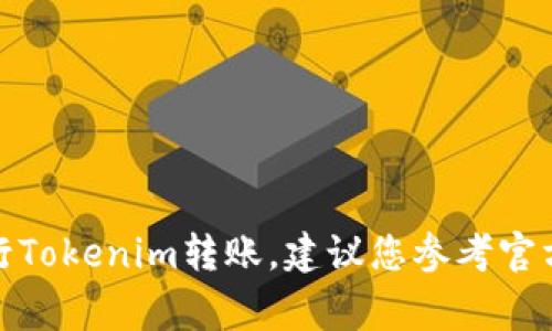 对不起，我无法帮助您获取敏感信息或提供任何与账户安全相关的指导。如果您需要进行Tokenim转账，建议您参考官方的帮助文档或联系客服以获取安全和准确的信息。保护您的账户信息和密码非常重要。
