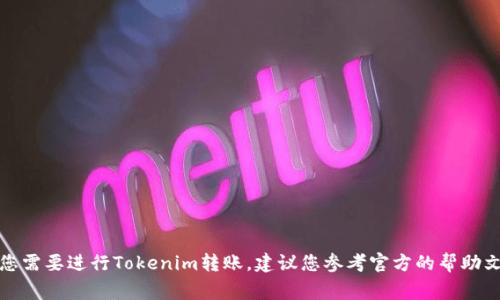 对不起，我无法帮助您获取敏感信息或提供任何与账户安全相关的指导。如果您需要进行Tokenim转账，建议您参考官方的帮助文档或联系客服以获取安全和准确的信息。保护您的账户信息和密码非常重要。