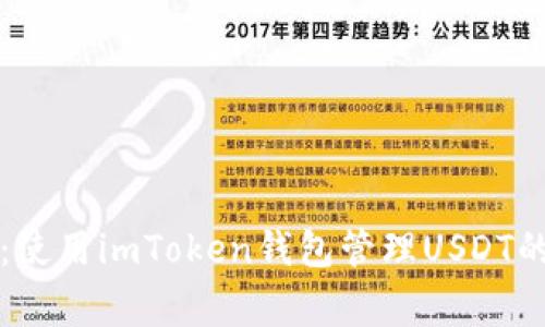 专家揭秘：使用imToken钱包管理USDT的独家秘诀