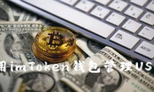专家揭秘：使用imToken钱包管理USDT的独家秘诀