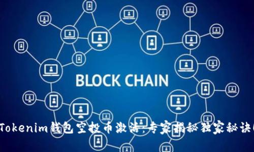 Tokenim钱包空投币激活：专家揭秘独家秘诀！