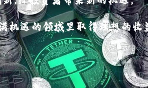 关于“tokenim一级市场的币”这一主题，我们可以深入探讨Tokenim在加密货币一级市场中的角色、币种以及相关的操作策略。以下是详细内容。

Tokenim的基本概念

在谈论Tokenim之前，先给大家普及一下什么是“一级市场”。简单来说，一级市场是指投资者能够直接购买新发行的资产的市场。在加密货币的世界里，一级市场通常是指新币种的发行和交易场所，例如ICO（首次币发行）或IEO（首次交易所发行）。Tokenim则是一个与这些市场相关的术语，它可能涉及到某些特定平台或项目，帮助用户获取新币。

Tokenim平台简介
Tokenim是一个提升加密货币投资者获取新币种机会的平台。它通过整合多个新发行的币种，提供给用户一个一站式获取最新投资机会的地方。在这里，投资者可以浏览各种新的加密项目，了解每个项目的特点、团队背景以及市场前景等信息，帮助他们做出更明智的投资决策。

一级市场的币种特点
在一级市场中，币种的特点通常非常关键。不同的币种根据它们的功能、技术背景及团队支持有着各自的优势和劣势。一些币种可能强调其去中心化特性，而其他币种可能会着眼于提供更快速的交易速度或更低的手续费。

例如，某些区块链项目可能专注于金融科技（FinTech），而另一些可能着眼于增强现实（AR）或物联网（IoT）。了解这些币种的特点，可以帮助用户更好地把握市场动向。

投资策略与风险管理
在一级市场投资中，策略和风险管理至关重要。一个谨慎的投资者会评估项目的各个方面，包括白皮书、团队背景、社区支持和市值等信息。同时，用户也应该留意市场消息，了解可能影响币种价格的各种因素。

制定一个明确的投资计划，例如占用投资组合的多少比例可以用于新币种，什么样的风险程度是可以接受的，都是明智的做法。同时，考虑到加密市场的波动性，投资者可以设定止损点，以保护自己的投资利益。

常见的问题与解决方案
在投资Tokenim一级市场的币时，很多投资者常常面临一些共性的问题。例如：如何选择可靠的投机目标？如何确认项目的合法性与安全性？

对于这些问题，有几个解决方案可以考虑：首先，尽量选择在行业内有一定声誉的平台进行交易。其次，仔细研读项目的白皮书，了解其商业模式及发展计划，除此之外，用户还可以通过社交媒体、币圈论坛了解其它投资者的看法。

而更进一步，如果用户在某个项目上存在疑虑，参与该项目的社区讨论，如Telegram群组或Discord频道，可以直接与其他投资者交流，获得更多信息和反馈。

总结：Tokenim与一级市场的未来
Tokenim单纯从一级市场的角度来看，是一个促进新币发行与交易的工具与平台。未来，随着区块链技术的不断发展，一级市场可能会出现更多的新特性与创新，给投资者带来新的机遇。

总之，一级市场的投资需要谨慎而明智的判断。保持对市场动态的敏锐度，关注新技术和新理念的同时，也要警觉潜在的风险。希望每位投资者都能在这个充满机遇的领域里取得理想的收益。 

Tokenim, 加密货币, 一级市场/guanjianci
: 专家揭秘：Tokenim一级市场币的独家秘诀与投资策略