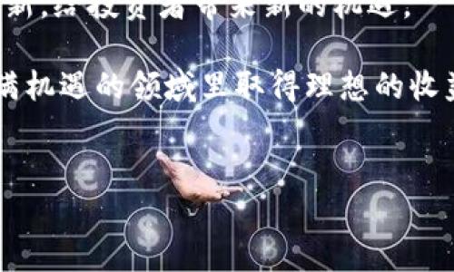关于“tokenim一级市场的币”这一主题，我们可以深入探讨Tokenim在加密货币一级市场中的角色、币种以及相关的操作策略。以下是详细内容。

Tokenim的基本概念

在谈论Tokenim之前，先给大家普及一下什么是“一级市场”。简单来说，一级市场是指投资者能够直接购买新发行的资产的市场。在加密货币的世界里，一级市场通常是指新币种的发行和交易场所，例如ICO（首次币发行）或IEO（首次交易所发行）。Tokenim则是一个与这些市场相关的术语，它可能涉及到某些特定平台或项目，帮助用户获取新币。

Tokenim平台简介
Tokenim是一个提升加密货币投资者获取新币种机会的平台。它通过整合多个新发行的币种，提供给用户一个一站式获取最新投资机会的地方。在这里，投资者可以浏览各种新的加密项目，了解每个项目的特点、团队背景以及市场前景等信息，帮助他们做出更明智的投资决策。

一级市场的币种特点
在一级市场中，币种的特点通常非常关键。不同的币种根据它们的功能、技术背景及团队支持有着各自的优势和劣势。一些币种可能强调其去中心化特性，而其他币种可能会着眼于提供更快速的交易速度或更低的手续费。

例如，某些区块链项目可能专注于金融科技（FinTech），而另一些可能着眼于增强现实（AR）或物联网（IoT）。了解这些币种的特点，可以帮助用户更好地把握市场动向。

投资策略与风险管理
在一级市场投资中，策略和风险管理至关重要。一个谨慎的投资者会评估项目的各个方面，包括白皮书、团队背景、社区支持和市值等信息。同时，用户也应该留意市场消息，了解可能影响币种价格的各种因素。

制定一个明确的投资计划，例如占用投资组合的多少比例可以用于新币种，什么样的风险程度是可以接受的，都是明智的做法。同时，考虑到加密市场的波动性，投资者可以设定止损点，以保护自己的投资利益。

常见的问题与解决方案
在投资Tokenim一级市场的币时，很多投资者常常面临一些共性的问题。例如：如何选择可靠的投机目标？如何确认项目的合法性与安全性？

对于这些问题，有几个解决方案可以考虑：首先，尽量选择在行业内有一定声誉的平台进行交易。其次，仔细研读项目的白皮书，了解其商业模式及发展计划，除此之外，用户还可以通过社交媒体、币圈论坛了解其它投资者的看法。

而更进一步，如果用户在某个项目上存在疑虑，参与该项目的社区讨论，如Telegram群组或Discord频道，可以直接与其他投资者交流，获得更多信息和反馈。

总结：Tokenim与一级市场的未来
Tokenim单纯从一级市场的角度来看，是一个促进新币发行与交易的工具与平台。未来，随着区块链技术的不断发展，一级市场可能会出现更多的新特性与创新，给投资者带来新的机遇。

总之，一级市场的投资需要谨慎而明智的判断。保持对市场动态的敏锐度，关注新技术和新理念的同时，也要警觉潜在的风险。希望每位投资者都能在这个充满机遇的领域里取得理想的收益。 

Tokenim, 加密货币, 一级市场/guanjianci
: 专家揭秘：Tokenim一级市场币的独家秘诀与投资策略