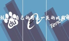   专家揭秘：国内比特币钱