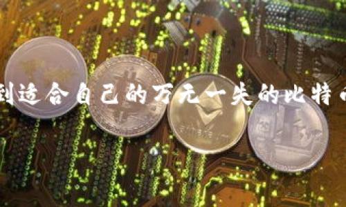   专家揭秘：国内比特币钱包的独家秘诀！ / 

 guanjianci 比特币, 钱包, 国内 /guanjianci 

引言：比特币和数字钱包的崛起
说真的，随着数字货币的快速发展，比特币已经不再是一个陌生的词汇。无论你是投资者还是只是想了解一下这场金融革命的好奇者，比特币都围绕着我们的生活，而“钱包”则成为了我们存储这些虚拟资产的关键工具。在中国，随着越来越多的人开始关注比特币，数字钱包的选择也变得越来越重要。那么，在国内，我们该如何选择适合自己的比特币钱包呢？接下来，就让我们一起探讨一下这一话题！

比特币钱包的基本概念
在深入探讨之前，我们有必要先了解一下什么是比特币钱包。简单来说，比特币钱包并不是一个实体的钱包，而是一种软件，可以存储和管理比特币及其他数字货币。它的作用就像你的银行账户，可以接收、发送和管理你的比特币。钱包通常分为热钱包和冷钱包：热钱包是连接互联网的，方便使用；而冷钱包则是离线存储，更加安全。

国内比特币钱包的选择标准
在中国，由于政策的限制，使用比特币钱包与其他国家有所不同。因此，在选择比特币钱包时，我们需要考虑以下几个标准：

ul
    listrong安全性：/strong安全性是选择钱包时最重要的因素。你需要确保钱包支持加密技术，并提供多重验证方式。记得，不要把所有的比特币都放在同一个地方，分散存储能够减少风险。/li
    listrong用户体验：/strong钱包的界面设计是否友好，操作是否简单，也是选择的重要因素。毕竟，使用起来顺手才能让你更好地管理你的资金。/li
    listrong支持的币种：/strong一些钱包只支持比特币，而一些则支持多种数字货币。如果你打算投资其他货币，选择一个多功能的钱包会更划算。/li
    listrong费用：/strong相比于银行，数字钱包经常牵涉到转账费用。因此在选择时，了解清楚各种费用的收取方式也很重要。/li
/ul

国内几款热门的比特币钱包
接下来，我们来看一下在国内比较热门的一些比特币钱包，帮助你做出明智的选择：

h41. 火币钱包/h4
火币是中国知名的数字货币交易平台，火币钱包也因此受到了很多用户的青睐。钱包界面简单易懂，支持多种货币交易，安全性也相对较高。同时，火币钱包还提供了交易和投资分析的功能，让用户能够一目了然地了解自己的资产状况。

h42. 币安钱包/h4
币安钱包是币安交易所推出的官方钱包，主要支持比特币及其相关的代币。该钱包的安全性与用户体验都获得了良好的评价，此外，币安钱包还提供了质押、借贷等多项功能，相比普通钱包更加多样化。

h43. imToken/h4
imToken是一个知名的数字资产管理工具，其界面美观、使用便捷，适合新手用户。imToken支持多种语言，用户可以便捷地管理自己的数字资产。同时，它还提供了DApp浏览器，方便用户在区块链上进行各种操作。

安全存储比特币的独家秘诀
接下来，给大家分享几个安全存储比特币的小秘诀，这些都是我总结出来的经验，你们也可以试试看：

ul
    listrong定期备份：/strong不论你使用的是哪种钱包，定期进行备份都是必不可少的。这能确保在钱包丢失或遭到攻击时，你的资产不会消失。/li
    listrong使用冷钱包：/strong如前面提到的，冷钱包使用离线存储，可以大大降低黑客攻击的几率。对大额比特币投资者来说，冷钱包几乎是必不可少的。/li
    listrong启用多重身份验证：/strong这是一项简单但非常有效的每一额外的保护措施。启用双重或多重身份验证可以大大增强你的比特币钱包安全。/li
/ul

总结：谨慎选择，明智投资
在数字货币时代，比特币无疑是一个引人瞩目的投资项目。在选择国内比特币钱包时，安全性、用户体验和支持的币种等因素都是我们需要重点考虑的方面。希望通过这篇文章，你能找到适合自己的万无一失的比特币钱包，并在数字货币的海洋中乘风破浪！

最后，投资永远有风险，在参与比特币等数字货币的投资时，一定要理性分析，谨慎操作，不要盲目跟风，祝你好运！