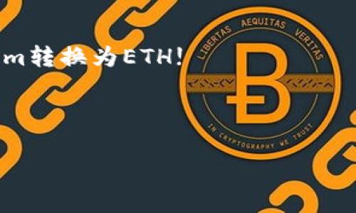要将Tokenim转入以太坊（ETH），您需要按照以下步骤操作。这些步骤通常适用于将代币从一个钱包转移到另一个钱包，具体过程可能会因为钱包类型和交易所而略有不同。在开始之前，请确保您已备份好您的钱包，并且充分了解交易所及相关费用。

步骤1：准备钱包

首先，您需要确保您有一个可以接收ETH的以太坊钱包。如果您还没有，可以选择一些常见的钱包，例如MetaMask、Trust Wallet或者Coinbase钱包等。创建钱包时，请妥善保存助记词和私钥，以免丢失。

步骤2：获取Tokenim地址

在转入ETH之前，您需要获取您钱包的以太坊地址。打开您的钱包应用，找到“接收”选项，这里通常会显示您的以太坊地址，把它复制下来，以备后用。

步骤3：访问交易平台或去中心化交易所

接下来，您需要去一个支持Tokenim交易的平台，比如去中心化交易所（DEX）或者中心化交易所。在这里，您可以将Tokenim兑换成ETH。常见的交易平台有Uniswap、PancakeSwap（如果是BSC链上的Tokenim）等，当然也有一些中心化交易所比如币安、火币等。

步骤4：发起交易

在交易平台上，选择您想要兑换的Tokenim。输入您要兑换的数量，并确保您拥有足够的ETH来支付交易费用。接下来，确认交易，并按照提示进行。

步骤5：等待交易确认

交易提交后，您需要等待区块链网络确认。在这段时间，您可以通过区块链浏览器查看交易状态。如果一切顺利，您的Tokenim应该会被成功兑换为ETH。

步骤6：确认ETH到账

最后，您可以在您的以太坊钱包中确认ETH是否到账。打开您的钱包，查看余额。若余额更新，恭喜您，您成功将Tokenim转换为ETH!

记得在这个过程中保持耐心，并仔细阅读每个步骤的提示，确保每一笔交易都安全无误。

有任何疑问或需要进一步的帮助，欢迎随时询问！