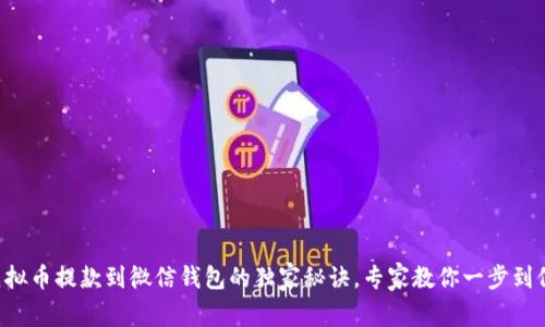 虚拟币提款到微信钱包的独家秘诀，专家教你一步到位！