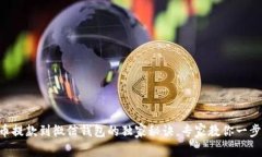 虚拟币提款到微信钱包的
