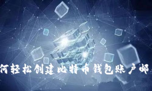 专家揭秘：如何轻松创建比特币钱包账户邮箱的独家秘诀