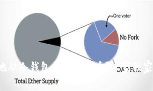 如何安全地从冷钱包提取比特币？专家独家揭秘秘诀！