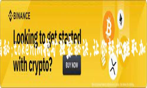 专家揭秘：tokenim挖矿独家秘诀，让你轻松赚取加密资产