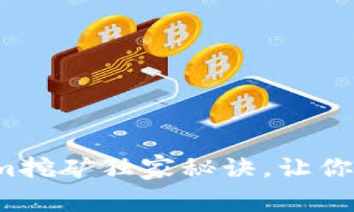 专家揭秘：tokenim挖矿独家秘诀，让你轻松赚取加密资产