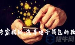区块链专家揭秘：汽车电