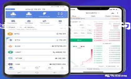 由于您的请求较为简短，我猜测您想知道如何使用“TokenIM”。TokenIM 是一款在区块链和加密货币领域的通讯和技术解决方案，旨在为开发者和用户提供高效、安全的服务。如果您想了解如何使用 TokenIM，以下是一个基本的介绍和使用指南。

### TokenIM 简介

TokenIM 是一款结合了实时通讯、数据存储和区块链技术的应用。它不仅支持加密货币的交易，还提供了一系列与区块链相关的服务，帮助用户、开发者和企业实现更便利的数字资产管理。无论你是想发送加密货币，还是想获取关于区块链的信息，TokenIM 都能为你提供帮助。

### 如何注册和登录

首先，使用 TokenIM，你需要注册一个账户。这是一个非常简单的过程：

1. **下载应用程序**：在应用商店中搜索“TokenIM”，并将其下载到你的设备上。
2. **创建新账户**：打开应用程序，点击“注册”按钮，然后输入你的电子邮件地址和密码，按照提示完成注册。
3. **身份验证**：为了确保账户安全，你可能需要进行身份验证，遵循应用内的指引进行操作。
4. **登录**：注册完成后，返回应用程序，输入你的账户信息，然后点击“登录”。

### 基本功能使用指南

TokenIM 提供了一系列实用的功能，以下是一些常用功能的使用指南。

#### h4发送/接收加密货币/h4

这是 TokenIM 最基本的功能之一，发送和接收加密货币非常简单：

- **发送加密货币**：
  1. 在主界面选择“转账”或“发送”选项。
  2. 输入对方的钱包地址或选择已保存的联系人。
  3. 输入你想发送的金额，并确认信息无误后，点击“发送”。
  4. 根据提示输入交易密码或使用生物识别技术以确认交易。

- **接收加密货币**：
  1. 在主界面选择“接收”或“收款”选项。
  2. 你会看到一个二维码和你的钱包地址，分享这个地址给发送者即可。
  
#### h4查看交易记录/h4

想要查看自己的交易历史，遵循以下步骤：

1. 点击主界面的“交易记录”选项。
2. 在这里，你可以看到所有的转账记录，包括时间、金额和交易状态。

#### h4管理资产/h4

TokenIM 允许用户管理多种加密货币资产，你可以随时添加或删除不同的资产：

1. 在主界面选择“资产管理”选项。
2. 查看支持的加密货币列表，选择你想添加的币种，按按提示进行操作。
3. 如需删除某个币种，选择该资产，然后点击“删除”选项，确认即可。

### 提高安全性的秘诀

在使用 TokenIM 或其他任何加密货币应用时，安全性是首要考虑的问题。以下是一些提升安全性的建议：

1. **使用强密码**：确保你的账户密码足够复杂，包含字母、数字和特殊字符。
2. **启用双重认证**：如果 TokenIM 支持双重认证功能，一定要启用，以增加额外的安全层。
3. **定期更新密码**：为了防止账户被黑客攻击，定期更换密码。
4. **注意钓鱼和诈骗**：小心络上一些看起来很可信的链接和信息，避免提供账户信息给不明来源。

### 常见问题解答

#### h4能否在 TokenIM 上进行法币交易？/h4

目前 TokenIM 主要集中于加密货币交易，法币交易功能可能取决于具体地区的相关政策。请参考应用内的说明或者官方帮助文档。

#### h4TokenIM 支持哪些加密币种？/h4

TokenIM 支持多种主流币种，如比特币、以太坊等，具体支持的币种可以在资产管理中查看。

#### h4如果忘记密码怎么办？/h4

如果忘记密码，通常在登录界面会有“忘记密码？”的选项。点击后，你会收到重置密码的邮件，然后按指示进行操作即可。

### 总结

总的来说，TokenIM 是一款功能强大、安全高效的加密货币管理工具。无论你是新手还是经验丰富的用户，都能轻松上手。在使用过程中，如果遇到问题不妨查看官方文档或参与社区讨论，获取帮助和支持。

所以，别再犹豫了，快来试试 TokenIM 吧！相信它会给你的加密货币之旅带来更多便利和乐趣。

希望这个简单的指南可以帮助到您更好地使用 TokenIM。如果有更具体的问题或需要更深入的讨论，请随时提问！