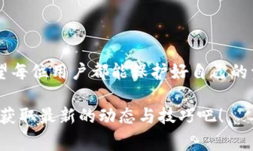   专家揭秘：如何安全下载Tokenim冷钱包的独家秘诀！ / 

 guanjianci Tokenim, 冷钱包, 数字货币 /guanjianci 

前言：数字货币的安全需求
随着数字货币的普及，越来越多的人开始接触这种新型的财务管理方式。说真的，区块链技术的不断更新迭代让我们在拥有财富的同时也面临着不少安全隐患。从昔日的比特币到如今的各种山寨币，数字货币被黑客攻击的事件屡见不鲜，因此拥有一个安全的存储方式显得尤为重要。

为什么选择冷钱包？
在讨论Tokenim冷钱包之前，让我们先聊聊冷钱包的概念。冷钱包，简单来说，就是将你的数字资产储存在一个与互联网完全隔离的环境中。这意味着它不受黑客攻击和网络故障的影响。与热钱包相比（热钱包是指与互联网连接的数字钱包），冷钱包提供了更高的安全性。

说到这里，一般人可能会问，“冷钱包不是太复杂了吗？”其实不然，虽然冷钱包的安全性优秀，但它的使用并不难。正因为如此，越来越多的人开始使用冷钱包来管理自己的数字资产。

Tokenim冷钱包的优势
那么，Tokenim冷钱包有哪些特别的优势呢？
首先，Tokenim冷钱包采用了业界领先的加密技术，确保你的资产信息始终安全无忧。其次，它的用户界面相对简单友好，即使是初学者也能轻松上手。当然，Tokenim也为有经验的用户提供了更多高级功能，适合各种需求。

如何下载和安装Tokenim冷钱包
现在，让我们进入正题，谈谈如何正确下载和安装Tokenim冷钱包。这里有几个步骤，你弄懂后就能轻松搞定！

h4步骤一：访问官方网站/h4
首先，你需要访问Tokenim的官方网站。在这里，你可以找到最新的版本下载链接。一定要记住，不要通过第三方平台下载，这样可能会有风险，懂的吧？

h4步骤二：选择合适的平台/h4
Tokenim冷钱包支持的操作系统有Windows、macOS以及Linux。在选择下载的版本时，要确保与你的设备匹配。比如，如果你是使用Windows的用户，记得选择Windows版本哦！

h4步骤三：下载并安装/h4
下载完成后，找到下载的安装包，双击进行安装。安装过程中可能会有一些提示，认真阅读，但大多数情况下，你只需要点击“下一步”就可以了。

h4步骤四：创建钱包/h4
安装完成后，打开Tokenim冷钱包应用程序，按照提示创建新钱包。务必记住你的助记词，这是恢复钱包的重要信息，千万别丢了！

h4步骤五：备份和恢复/h4
完成钱包创建后，最好做一次完整的备份，以防万一。Tokenim冷钱包提供了简单的备份选项，确保你能随时找回自己的资产。

安全使用冷钱包的技巧
说起冷钱包，很多人会想到安全，但如何才能真正确保安全呢？这里有几个小秘诀，供你参考！

h4定期更新/h4
保持软件的更新很重要。Tokenim会不定期推出更新版本，介绍新特性和安全补丁。记得定期查看，保持你的钱包在最佳状态！

h4学会防钓鱼/h4
防止网络钓鱼很重要，尤其是在获取钱包信息时。只通过官方渠道访问Tokenim，切勿轻信陌生邮件或信息。

h4小心保存助记词/h4
如前所述，助记词是你钱包的钥匙，妥善保管，长久保存。在安全的地方记录下，不要仅仅依赖于数字方式，万一手机丢失或损坏，可能真的麻烦大了。

总结：Tokenim冷钱包的未来
总的来说，Tokenim冷钱包是一个非常值得信赖的数字资产管理工具。它不仅安全、易用，还具有丰富的功能。随着数字货币行业的不断发展，Tokenim也在不断改进，向用户提供更好的服务。

常见问题解答
在这里，我们总结了一些用户常见的问题和相应的解答，帮助你更好地使用Tokenim冷钱包。

h41. Tokenim支持哪些数字货币？/h4
Tokenim冷钱包支持多种主流数字货币，包括比特币、以太坊等，也会定期增加新的支持币种。

h42. 我可以在手机上使用Tokenim冷钱包吗？/h4
目前，Tokenim主要针对桌面系统，但官方可能会推出手机APP，敬请关注。

h43. 如果我丢失了助记词怎么办？/h4
如果丢失助记词，将无法恢复钱包中的资产，因此一定要妥善保存，最好写下来并放在安全地方。

结尾：投资的未来在于安全
随着投资数字货币的人越来越多，安全问题也变得越来越重要。Tokenim冷钱包用其独特的优势满足了现代投资者的需求。希望每位用户都能保护好自己的资产，享受数字货币带来的便利和快乐！

无论你是数字货币的新手还是资深玩家，正确使用Tokenim冷钱包，将使你的投资之路更加顺利和安全。请记得关注官方信息，获取最新的动态与技巧吧！