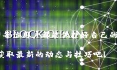   专家揭秘：如何安全下载