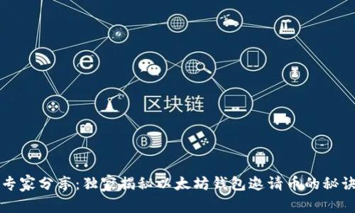 专家分享：独家揭秘以太坊钱包邀请币的秘诀