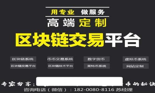 专家分享：独家揭秘以太坊钱包邀请币的秘诀