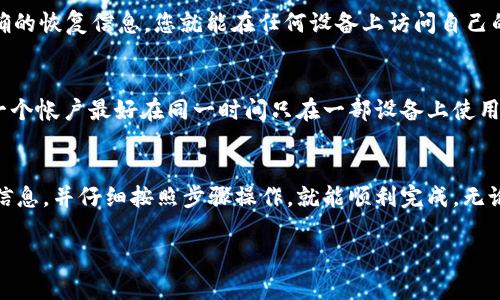 若您需要更换 Tokenim（一个加密货币或数字资产相关应用） 的手机，或者出现了需要迁移帐户的情况，下面是一些实用的步骤和建议，帮助您顺利完成这一过程。

步骤一：备份恢复信息
在更换手机之前，最重要的一步是备份您的恢复信息。这可能包括您的私钥、助记词或任何其他形式的恢复数据。确保您先在安全的地方将这些信息存储好，避免在换手机的过程中丢失。

步骤二：下载 Tokenim 应用
在您的新手机上，前往官方的应用商店，搜索“Tokenim”并下载安装。确保是从官方网站或可信的应用商店下载，以避免手机安全风险。

步骤三：恢复帐户
安装完成后，打开 Tokenim 应用。当您第一次启动应用时，会提示您创建一个新帐户或恢复现有帐户。选择“恢复帐户”选项，然后根据提示输入您在第一步备份的恢复信息。

步骤四：验证安全性
一旦您成功恢复了帐户，Tokenim 可能会要求您进行一些安全验证。这可能包括设置新的密码、两步验证（2FA）以及其他的安全设置。确保您认真执行这些步骤，以提升帐户的安全性。

步骤五：检查帐户信息
在完全恢复帐户后，请仔细检查您的帐户信息，包括交易历史、资产余额等。确保所有信息均与旧设备上的一致。如果有任何差异，请尽快联系 Tokenim 的客服支持。

步骤六：更新设备设置
在新手机上，您可能需要更新一些设置。这包括通知设置、显示偏好等。确保 Tokenim 应用能够正常推送通知，这样您才能及时接收到交易消息和重要提醒。

常见问题解答
h41. 如果我忘记了恢复信息，该怎么办？/h4
若您忘记了自己的私钥或助记词，通常是很难恢复帐户的。为了避免这种情况，建议在更换手机之前妥善保存这些信息，比如写下来放在安全的地方。很多用户会选择将重要信息存储在加密的密码管理器中。

h42. 更换手机后，帐户里的资产是否会丢失？/h4
不会的。您的数字资产是存储在区块链上的，而不是在您的手机上。只要您拥有正确的恢复信息，您就能在任何设备上访问自己的资产。这也是为什么备份信息如此重要，因为失去它们就意味着失去帐户访问权。

h43. 我可以在多部手机上使用 Tokenim 吗？/h4
一般来说，您可以在多部手机上安装 Tokenim 应用并使用恢复信息登录。但是，一个帐户最好在同一时间只在一部设备上使用，以确保安全。

总结
更换手机并恢复 Tokenim 帐户的过程其实并不复杂，只要您提前备份了重要的信息，并仔细按照步骤操作，就能顺利完成。无论是现在还是将来，记得定期检查和更新您的备份信息，以保护您的数字资产安全。

希望以上步骤对您有所帮助。如有其他疑问或困难，欢迎随时与客服联系！