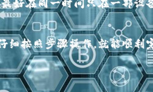 若您需要更换 Tokenim（一个加密货币或数字资产相关应用） 的手机，或者出现了需要迁移帐户的情况，下面是一些实用的步骤和建议，帮助您顺利完成这一过程。

步骤一：备份恢复信息
在更换手机之前，最重要的一步是备份您的恢复信息。这可能包括您的私钥、助记词或任何其他形式的恢复数据。确保您先在安全的地方将这些信息存储好，避免在换手机的过程中丢失。

步骤二：下载 Tokenim 应用
在您的新手机上，前往官方的应用商店，搜索“Tokenim”并下载安装。确保是从官方网站或可信的应用商店下载，以避免手机安全风险。

步骤三：恢复帐户
安装完成后，打开 Tokenim 应用。当您第一次启动应用时，会提示您创建一个新帐户或恢复现有帐户。选择“恢复帐户”选项，然后根据提示输入您在第一步备份的恢复信息。

步骤四：验证安全性
一旦您成功恢复了帐户，Tokenim 可能会要求您进行一些安全验证。这可能包括设置新的密码、两步验证（2FA）以及其他的安全设置。确保您认真执行这些步骤，以提升帐户的安全性。

步骤五：检查帐户信息
在完全恢复帐户后，请仔细检查您的帐户信息，包括交易历史、资产余额等。确保所有信息均与旧设备上的一致。如果有任何差异，请尽快联系 Tokenim 的客服支持。

步骤六：更新设备设置
在新手机上，您可能需要更新一些设置。这包括通知设置、显示偏好等。确保 Tokenim 应用能够正常推送通知，这样您才能及时接收到交易消息和重要提醒。

常见问题解答
h41. 如果我忘记了恢复信息，该怎么办？/h4
若您忘记了自己的私钥或助记词，通常是很难恢复帐户的。为了避免这种情况，建议在更换手机之前妥善保存这些信息，比如写下来放在安全的地方。很多用户会选择将重要信息存储在加密的密码管理器中。

h42. 更换手机后，帐户里的资产是否会丢失？/h4
不会的。您的数字资产是存储在区块链上的，而不是在您的手机上。只要您拥有正确的恢复信息，您就能在任何设备上访问自己的资产。这也是为什么备份信息如此重要，因为失去它们就意味着失去帐户访问权。

h43. 我可以在多部手机上使用 Tokenim 吗？/h4
一般来说，您可以在多部手机上安装 Tokenim 应用并使用恢复信息登录。但是，一个帐户最好在同一时间只在一部设备上使用，以确保安全。

总结
更换手机并恢复 Tokenim 帐户的过程其实并不复杂，只要您提前备份了重要的信息，并仔细按照步骤操作，就能顺利完成。无论是现在还是将来，记得定期检查和更新您的备份信息，以保护您的数字资产安全。

希望以上步骤对您有所帮助。如有其他疑问或困难，欢迎随时与客服联系！
