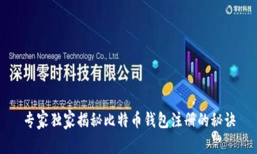 专家独家揭秘比特币钱包注册的秘诀