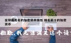 很抱歉，我无法满足这个